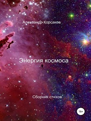 cover image of Энергия космоса
